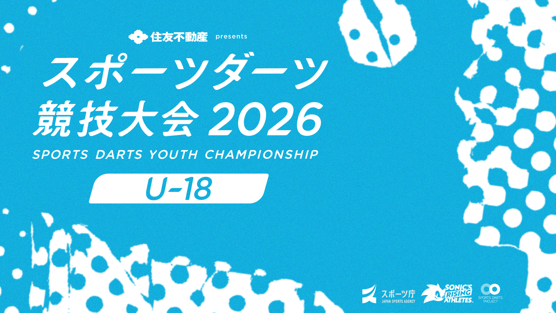 U-18】第4回スポーツダーツ競技大会 2026 - スポーツダーツ